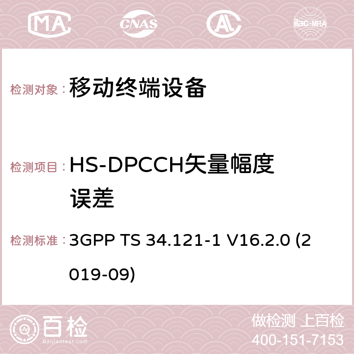 HS-DPCCH矢量幅度误差 通用移动通信系统（UMTS）；用户设备一致性规范；无线电发射和接收（FDD）；第1部分：一致性规范 3GPP TS 34.121-1 V16.2.0 (2019-09) 5.13.1A