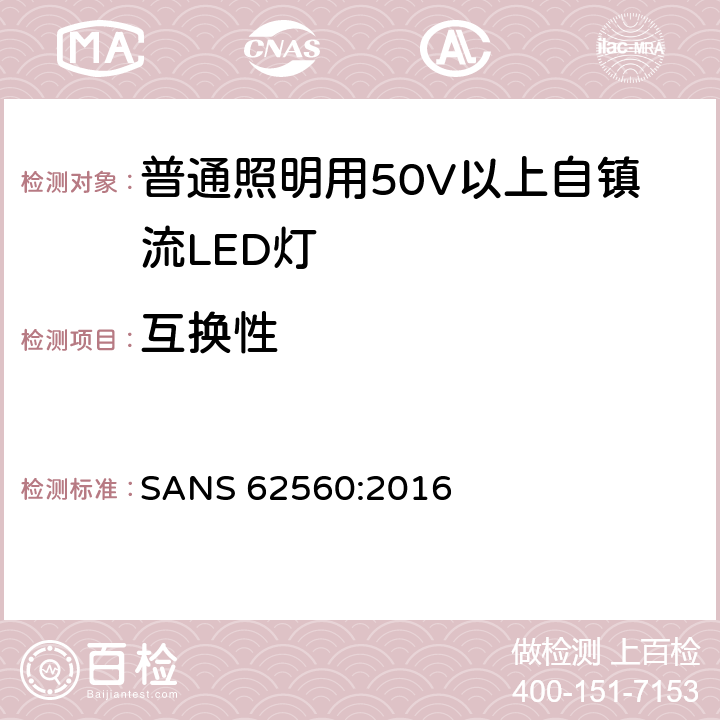 互换性 普通照明用50V以上自镇流LED灯安全要求 SANS 62560:2016 7