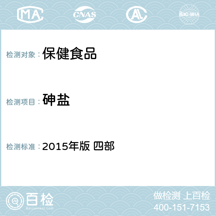 砷盐 中华人民共和国药典 2015年版 四部 砷盐检查法0822