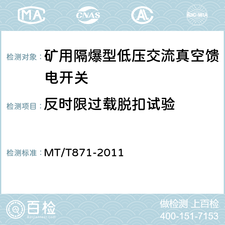 反时限过载脱扣试验 矿用防爆型低压交流真空馈电开关 MT/T871-2011 7.2.4.2