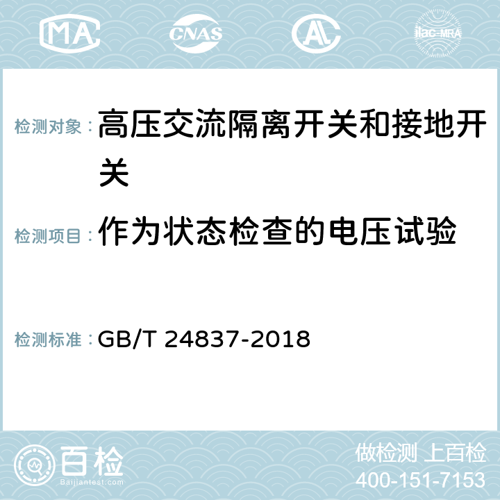 作为状态检查的电压试验 1100kV高压交流隔离开关和接地开关 GB/T 24837-2018 6.2.12