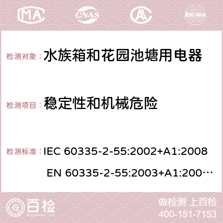 稳定性和机械危险 家用和类似用途电器的安全 水族箱和花园池塘用电器的特殊要求 IEC 60335-2-55:2002+A1:2008 EN 60335-2-55:2003+A1:2008 +A11:2018 20