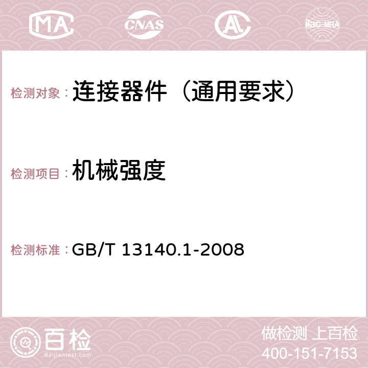 机械强度 家用和类似用途低压电路用的连接器件 第1部分:通用要求 GB/T 13140.1-2008 14