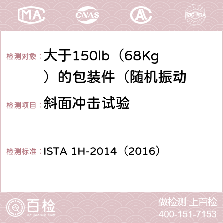 斜面冲击试验 大于150lb（68Kg）的包装件（随机振动）-非模拟整体性能试验程序 ISTA 1H-2014（2016）