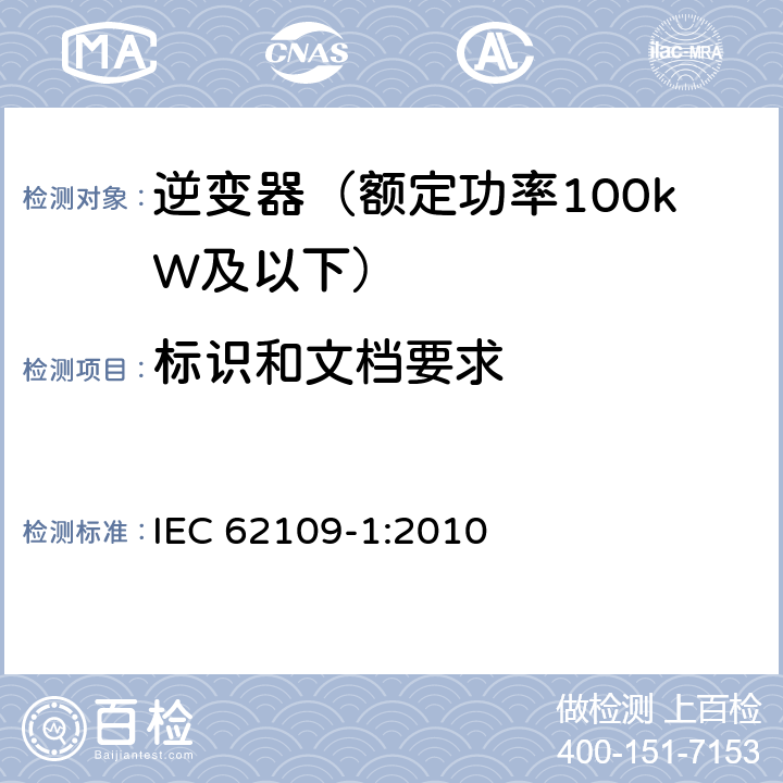 标识和文档要求 光伏发电系统用电力转换设备的安全 第1部分：通用要求 IEC 62109-1:2010 5