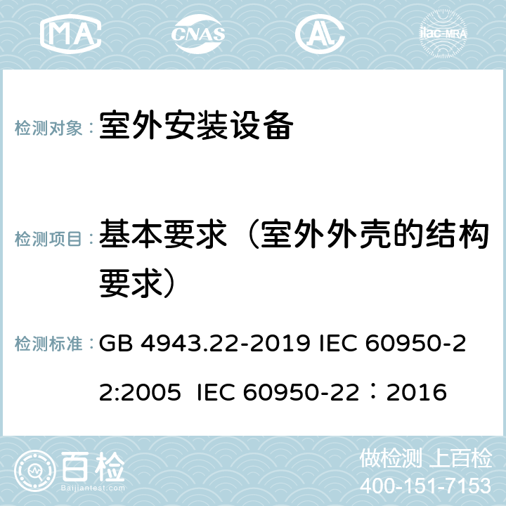 基本要求（室外外壳的结构要求） 信息技术设备 安全 第22部分：室外安装设备 GB 4943.22-2019 IEC 60950-22:2005 IEC 60950-22：2016 8.1