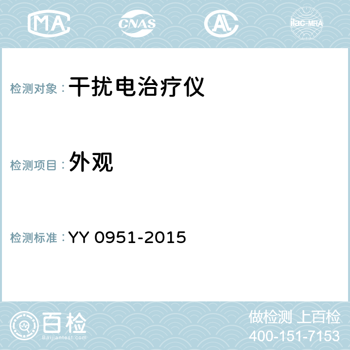 外观 干扰电治疗仪 YY 0951-2015 5.14