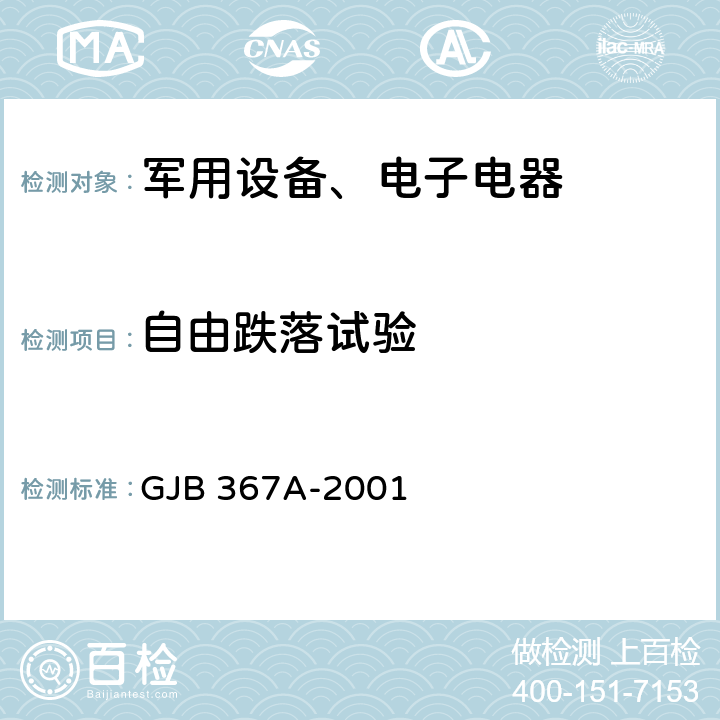 自由跌落试验 军用通信设备通用规范 4.7.40 跌落试验 GJB 367A-2001