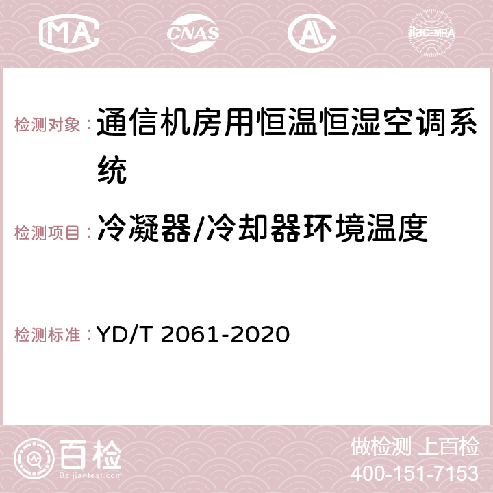 冷凝器/冷却器环境温度 YD/T 2061-2020 通信机房用恒温恒湿空调系统