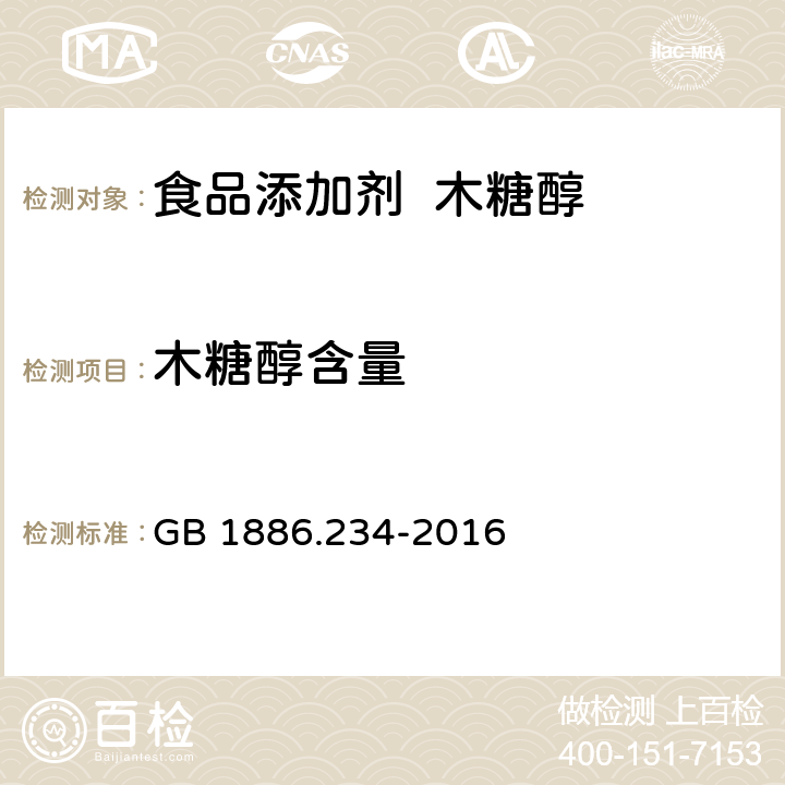 木糖醇含量 食品安全国家标准 食品添加剂 木糖醇 GB 1886.234-2016 3.2（附录A.3）