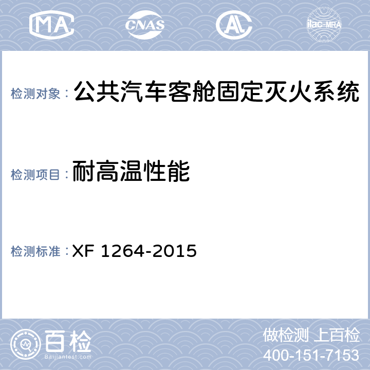 耐高温性能 F 1264-2015 《公共汽车客舱固定灭火系统》 X 5.2.9