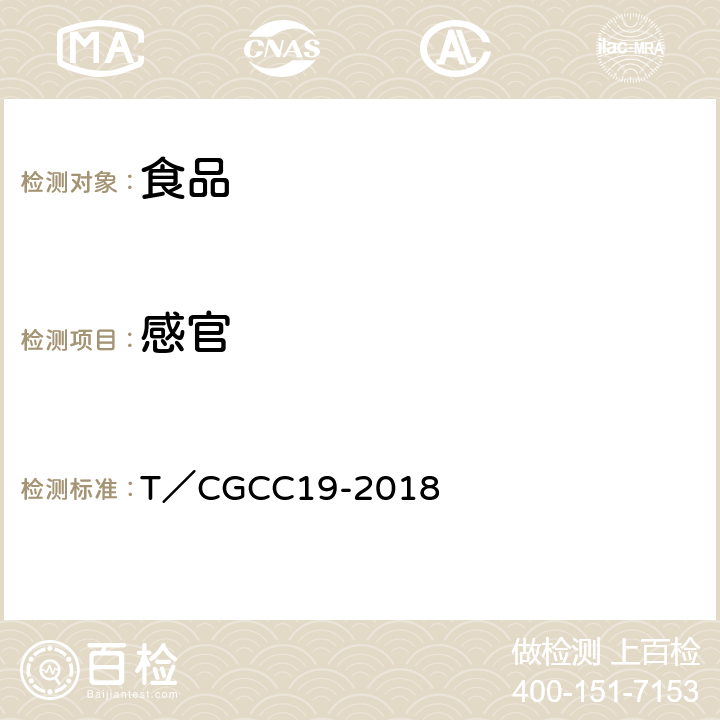 感官 焙烤食品预拌（混）粉团体标准 T／CGCC19-2018 4.2