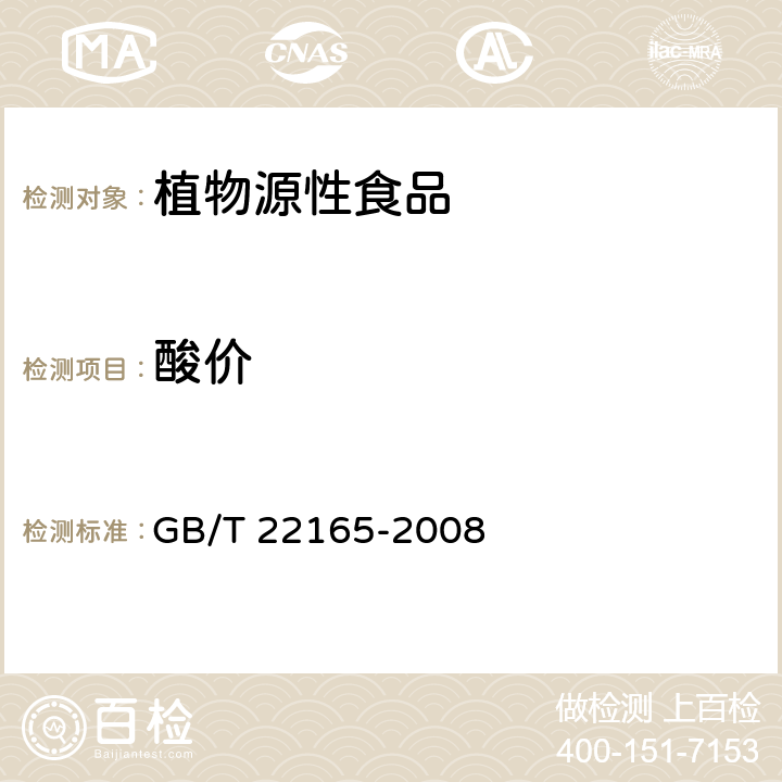 酸價 堅果炒貨食品通則 GB/T 22165-2008 條款6.3.1