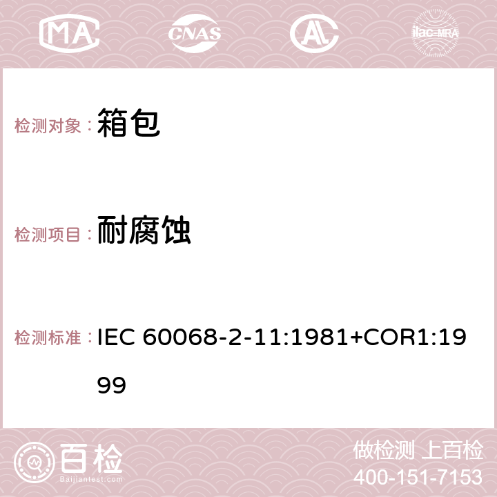 耐腐蚀 基本环境试验程序.第2部分:试验.试验Ka:盐雾 IEC 60068-2-11:1981+COR1:1999