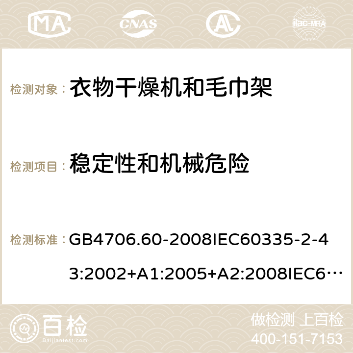 穩定性和機械危險 家用和類似用途電器的安全衣物干燥機和毛巾架的特殊要求 GB4706.60-2008
IEC60335-2-43:2002+A1:2005+A2:2008IEC60335-2-43:2017
EN60335-2-43:2003+A1:2006+A2:2008
AS/NZS60335.2.43:2005+A1:2006+A2:2009AS/NZS60335.2.43:2018 20