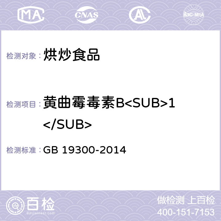 黄曲霉毒素B<SUB>1</SUB> 食品安全国家标准 坚果与籽类食品 GB 19300-2014 4.4/GB 5009.22-2016