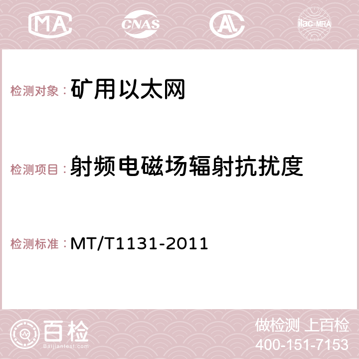 射频电磁场辐射抗扰度 矿用以太网 MT/T1131-2011 4.8.1