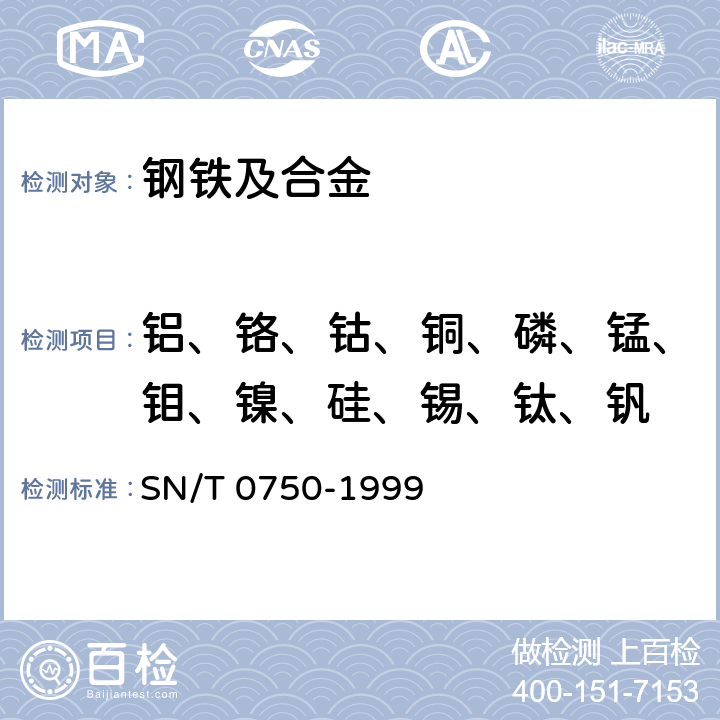 铝、铬、钴、铜、磷、锰、钼、镍、硅、锡、钛、钒 进出口碳钢、低合金钢中铝、砷、铬、钴、铜、磷、锰、钼、镍、硅、锡、钛、钒含量的测定—电感耦合等离子体原子发射光谱（ICP-AES）法 SN/T 0750-1999