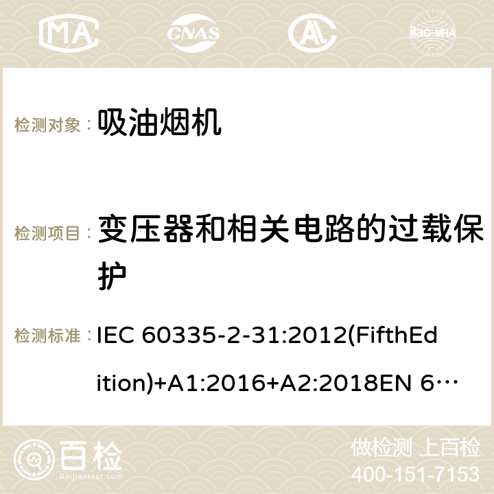 变压器和相关电路的过载保护 家用和类似用途电器的安全 吸油烟机的特殊要求 IEC 60335-2-31:2012(FifthEdition)+A1:2016+A2:2018EN 60335-2-31:2014IEC 60335-2-31:2002(FourthEdition)+A1:2006+A2:2008EN 60335-2-31:2003+A1:2006+A2:2009 AS/NZS 60335.2.31:2020 AS/NZS 60335.2.31:2013+A1:2015+A2:2017+ A3:2019+A4:2020 GB 4706.28-2008 17