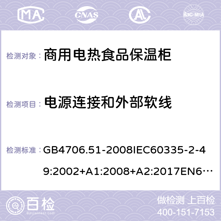 電源連接和外部軟線 家用和類似用途電器的安全商用電熱食品保溫柜的特殊要求 GB4706.51-2008
IEC60335-2-49:2002+A1:2008+A2:2017
EN60335-2-49:2003+A1:2008+A11:2012+A2:2019 25