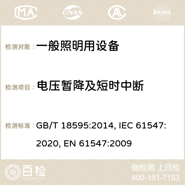 电压暂降及短时中断 一般照明用设备电磁兼容抗扰度要求 GB/T 18595:2014, IEC 61547:2020, EN 61547:2009 5.8