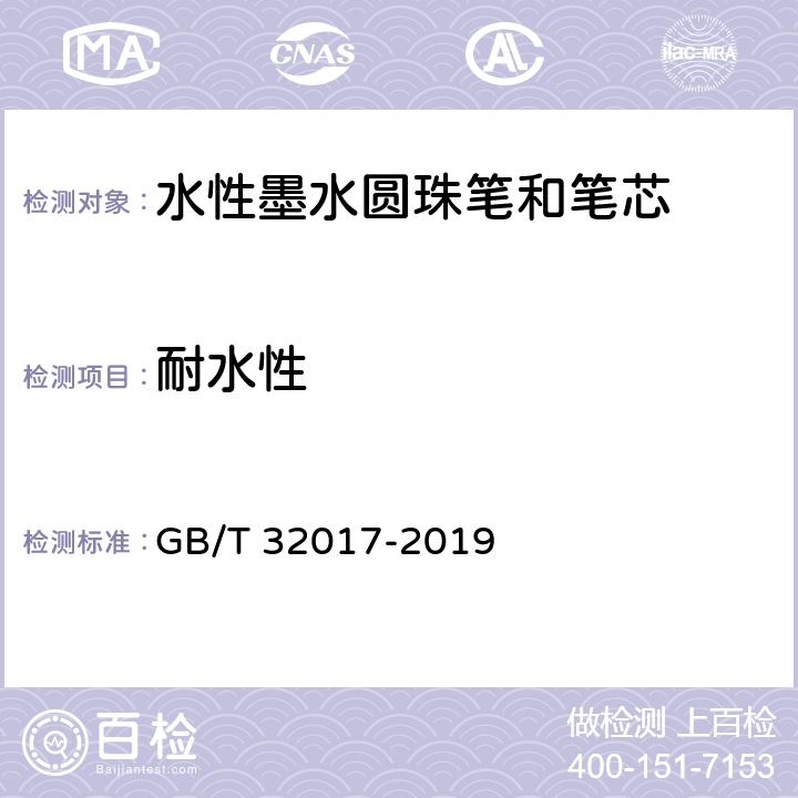 耐水性 水性墨水圆珠笔和笔芯 GB/T 32017-2019 条款 5.1,7.6