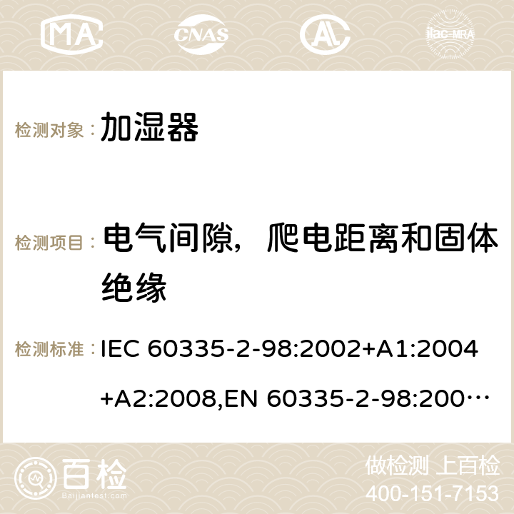 电气间隙，爬电距离和固体绝缘 家用和类似用途电器安全–第2-98部分:加湿器的特殊要求 IEC 60335-2-98:2002+A1:2004+A2:2008,EN 60335-2-98:2003+A1:2005+A2:2008+A11:2019,AS/NZS 60335.2.98:2005+A1:2005+A2:2014