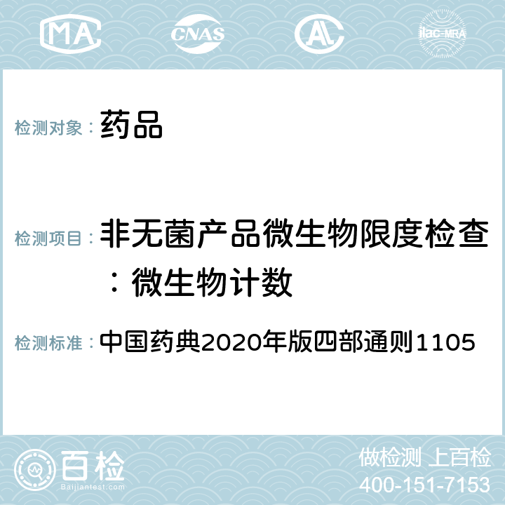 非无菌产品微生物限度检查：微生物计数 中国药典 法 2020年版四部通则1105
