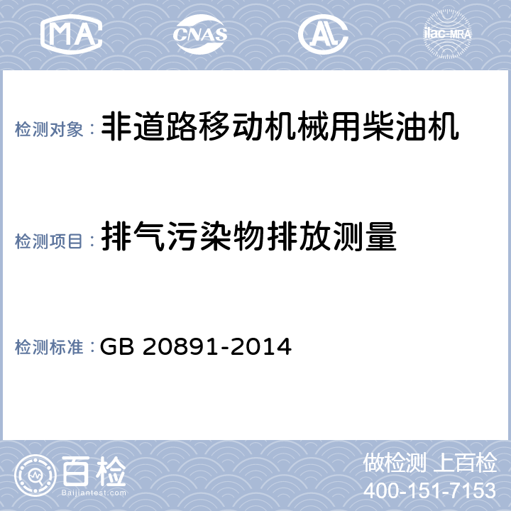 排气污染物排放测量 非道路移动机械用柴油机排气污染物排放限值及测量方法(中国第三、四阶段) GB 20891-2014