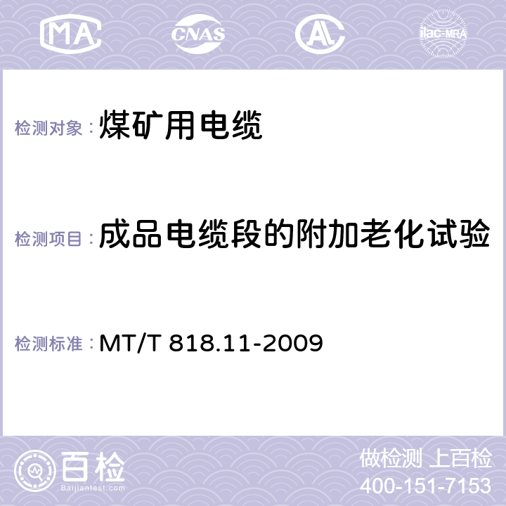 成品电缆段的附加老化试验 煤矿用电缆 第11 部分:额定电压10kV及以下固定敷设电力电缆一般规定 MT/T 818.11-2009 6.4.3