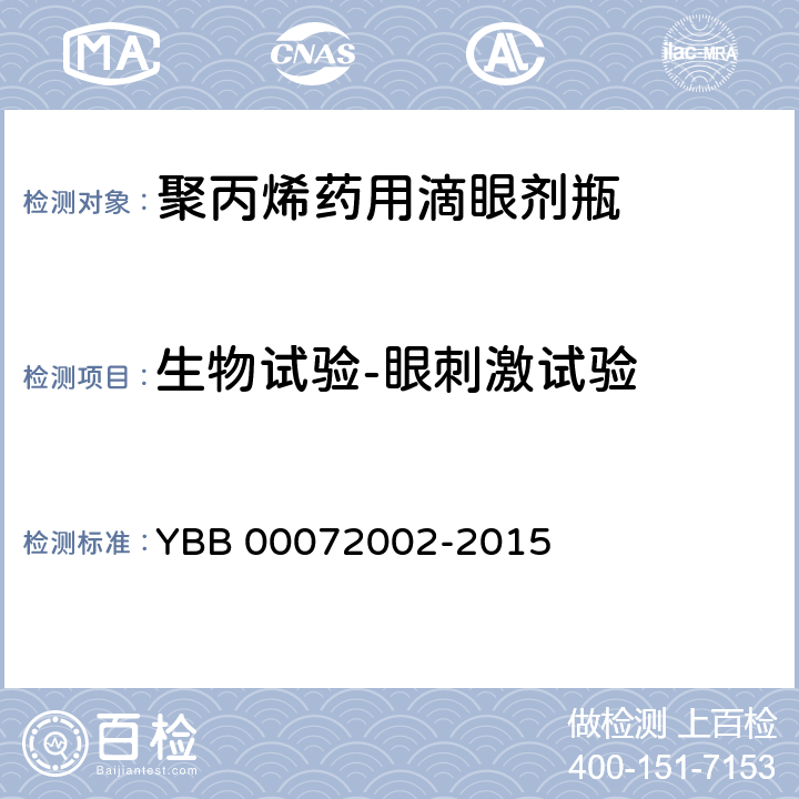 生物试验-眼刺激试验 聚丙烯药用滴眼剂瓶 YBB 00072002-2015