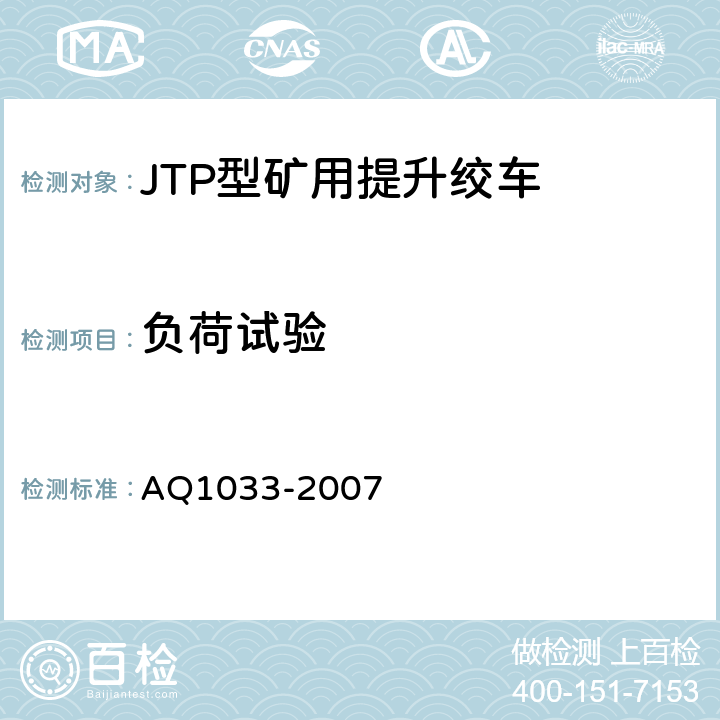 负荷试验 煤矿用JTP型提升绞车安全检验规范 AQ1033-2007 6.13.1-6.13.7