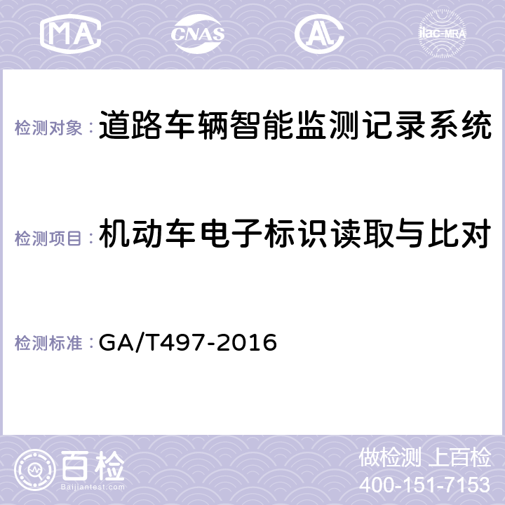 机动车电子标识读取与比对 《道路车辆智能监测记录系统通用技术条件》 GA/T497-2016 5.4.17