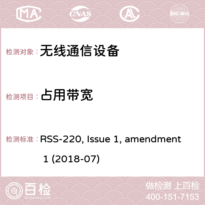 占用带宽 使用超宽带(UWB)技术的设备 RSS-220, Issue 1, amendment 1 (2018-07)