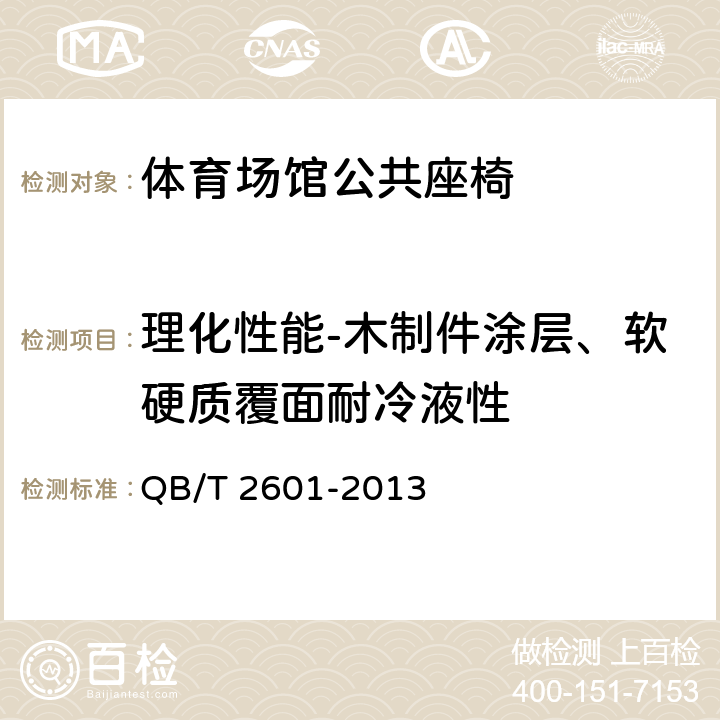 理化性能-木制件涂层、软硬质覆面耐冷液性 体育场馆公共座椅 QB/T 2601-2013 6.4