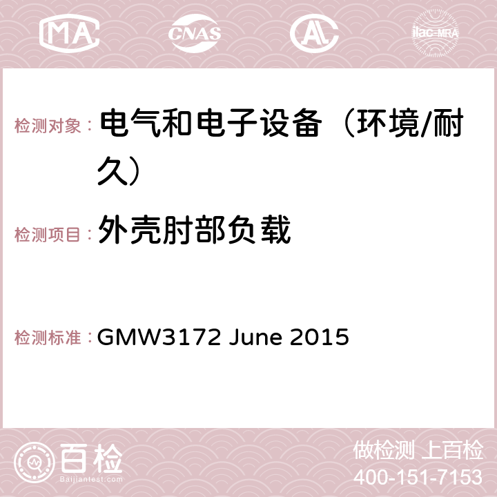 外壳肘部负载 电子电气部件通用规范-环境/耐久 GMW3172 June 2015 9.3.5