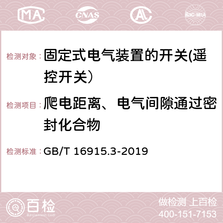 爬电距离、电气间隙通过密封化合物 家用和类似用途固定式电气装置的开关 第2部分: 特殊要求 第2节: 遥控开关(RCS) GB/T 16915.3-2019 23