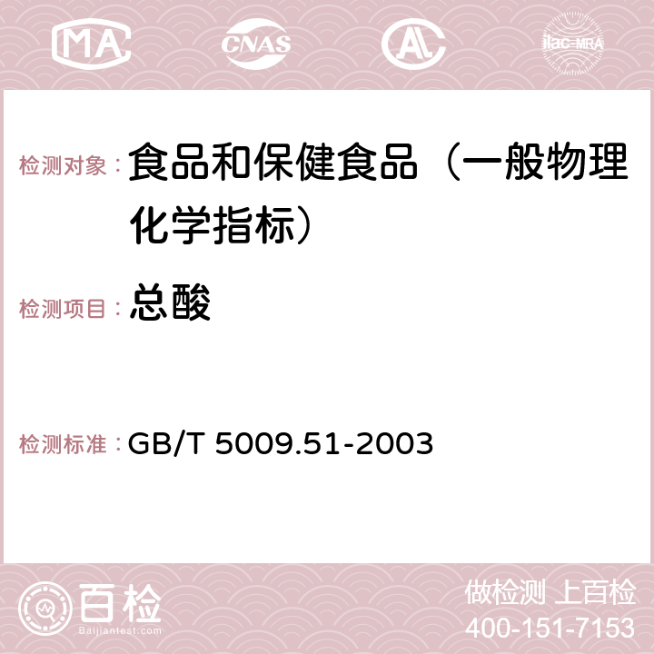总酸 非挥发酵豆制品及面筋卫生标准的分析方法 GB/T 5009.51-2003 （4.6）