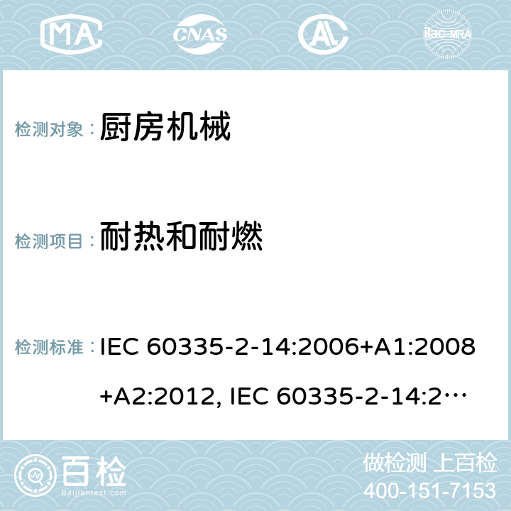 耐热和耐燃 家用和类似用途电器安全–第2-14部分:厨房机械的特殊要求 IEC 60335-2-14:2006+A1:2008+A2:2012, IEC 60335-2-14:2016+A1:2019, EN 60335-2-14:2006+A1:2008+A11:2012+A12:2016,AS/NZS 60335.2.14：2013