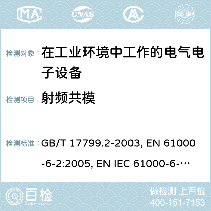 射频共模 电磁兼容 通用标准-工业环境抗扰度试验 GB/T 17799.2-2003, EN 61000-6-2:2005, EN IEC 61000-6-2:2019, IEC 61000-6-2:2005, IEC 61000-6-2:2016, AS/NZS 61000.6.2:2006, SANS 61000-6-2:2005 条款8，条款9