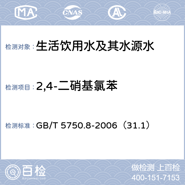 2,4-二硝基氯苯 《生活饮用水标准检验方法 有机物指标》气相色谱法 GB/T 5750.8-2006（31.1）