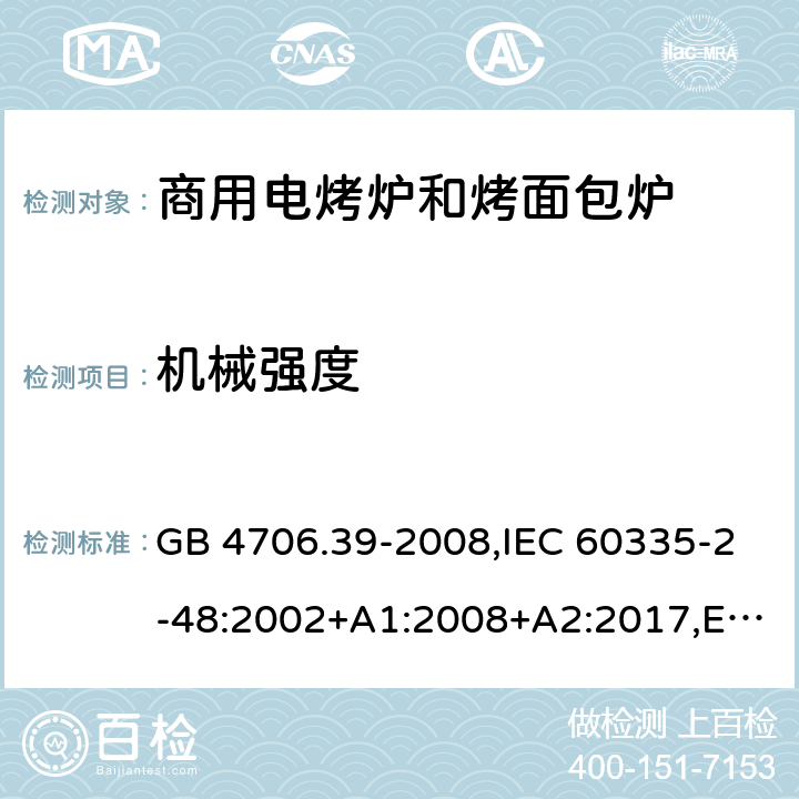 机械强度 家用和类似用途电器的安全 第2部分 商用电烤炉和烤面包炉的特殊要求 GB 4706.39-2008,IEC 60335-2-48:2002+A1:2008+A2:2017,EN 60335-2-48:2003+A1:2008+A11:2012+A2:2019