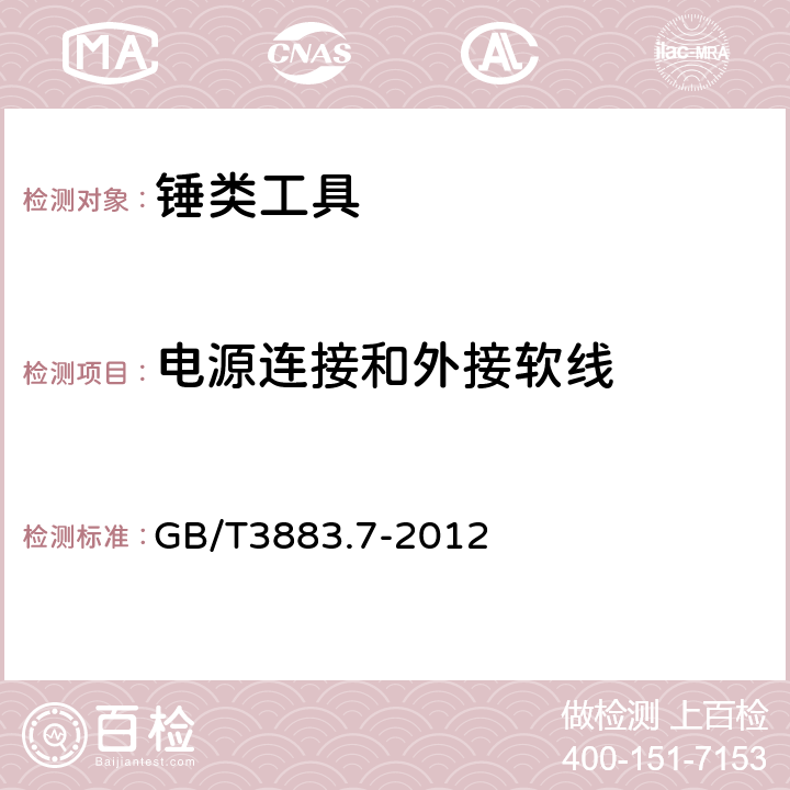 电源连接和外接软线 手持式电动工具的安全 第2部分:锤类工具的专用要求 GB/T3883.7-2012 24