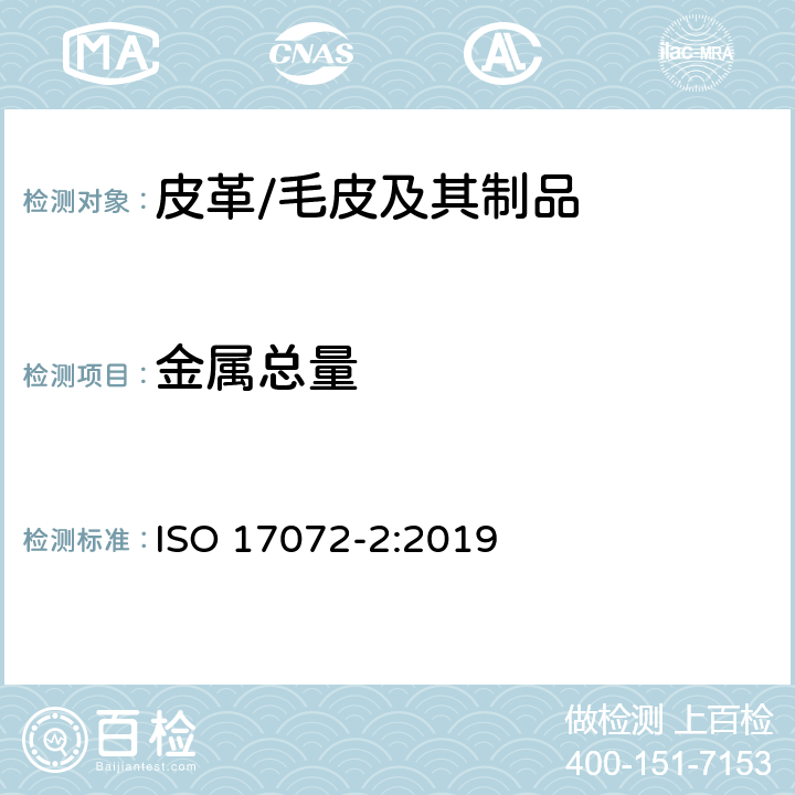 金属总量 ISO 17072-2:2019 皮革-金属含量的测定 第2部分：总金属含量 