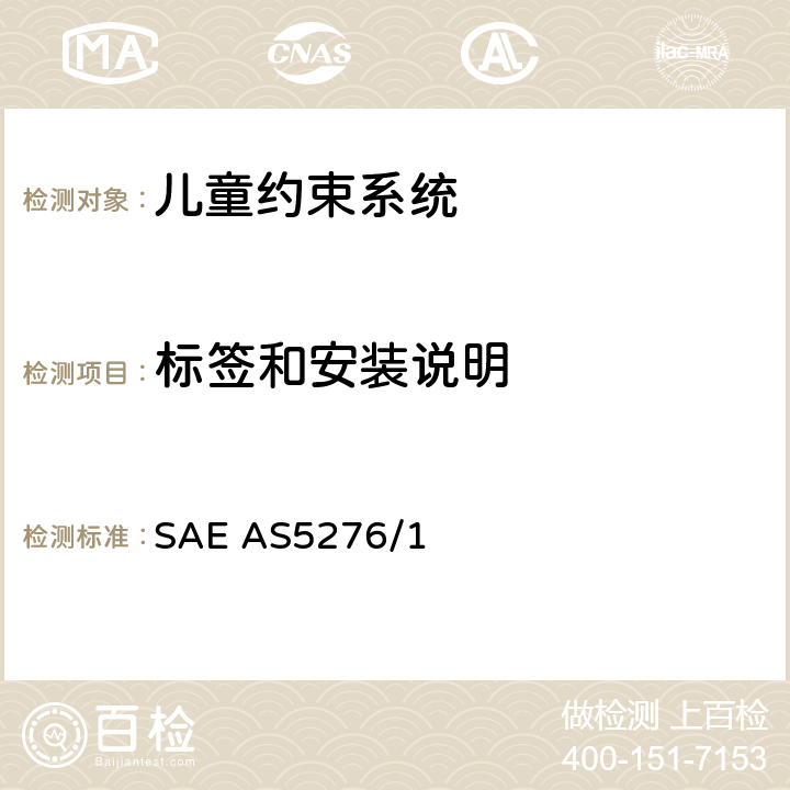 标签和安装说明 运输类飞机上使用的儿童约束系统的性能标准 SAE AS5276/1 7.1&7.2