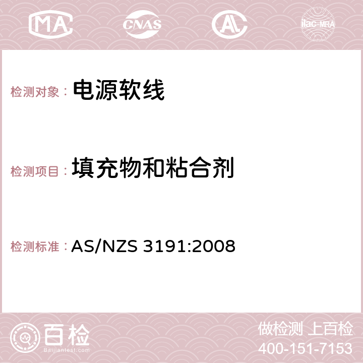 填充物和粘合剂 AS/NZS 3191:2 电源软线 008 2.4