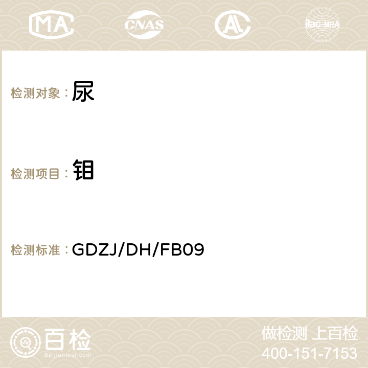 钼 尿中铅等多种金属元素ICP-MS测定方法 GDZJ/DH/FB09