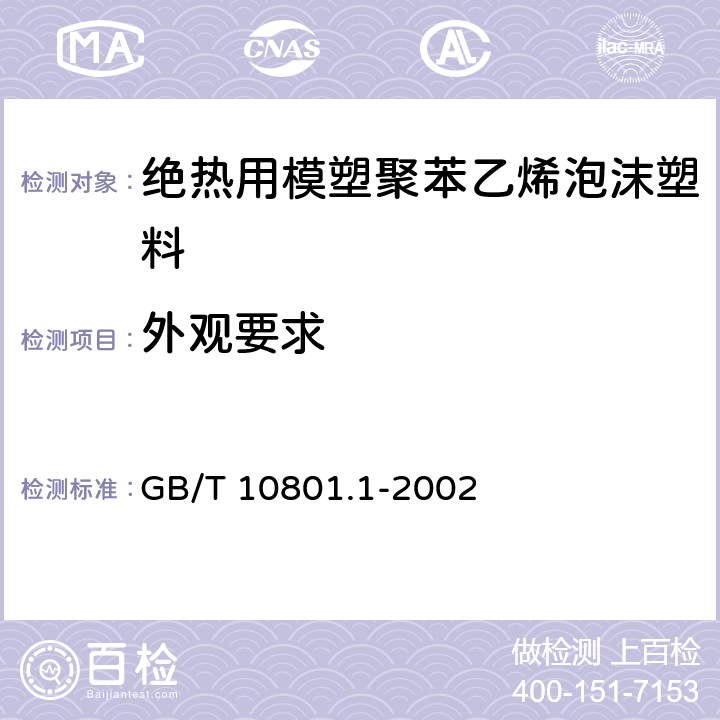 外观要求 绝热用模塑聚苯乙烯泡沫塑料 GB/T 10801.1-2002 4.2