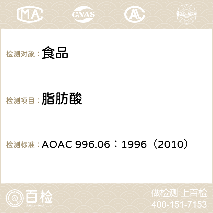 脂肪酸 AOAC 996.06:1996 食品中的脂肪（总的、饱和的和不饱和的） AOAC 996.06：1996（2010）