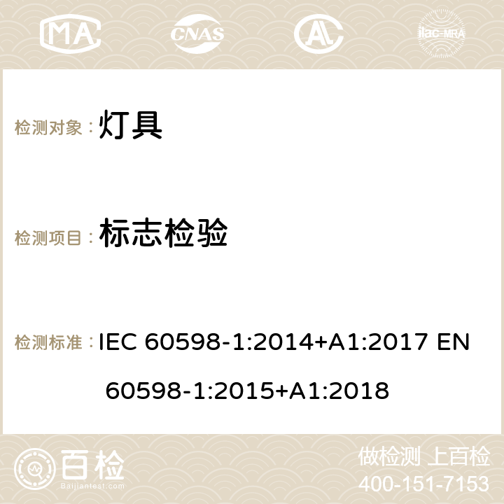标志检验 灯具 第1部分 一般要求与试验 IEC 60598-1:2014+A1:2017 EN 60598-1:2015+A1:2018 3